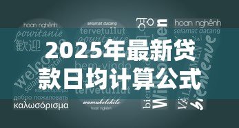2025年最新贷款日均计算公式：如何计算贷款的平均每日余额