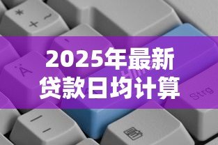 2025年最新贷款日均计算公式：如何计算贷款的平均每日余额
