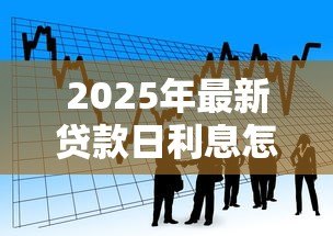 2025年最新贷款日利息怎么算：如何计算贷款每日利息金额