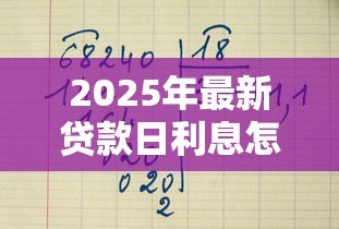 2025年最新贷款日利息怎么算：如何计算贷款每日利息金额