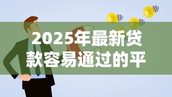2025年最新贷款容易通过的平台：哪些平台申请贷款通过率高