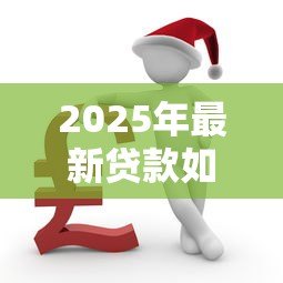2025年最新贷款如果还不上怎么办：贷款逾期无力偿还该如何解决