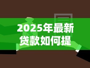 2025年最新贷款如何提前还款：提前还贷有哪些注意事项