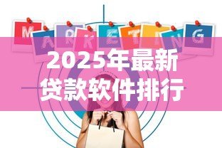 2025年最新贷款软件排行：2025年哪些贷款APP通过率最高