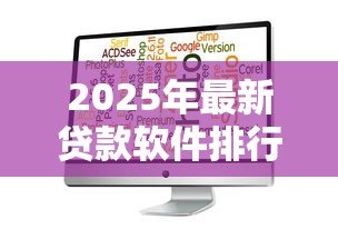 2025年最新贷款软件排行：2025年哪些贷款APP通过率最高
