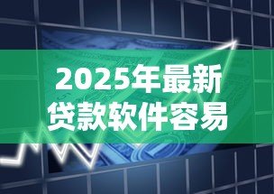 2025年最新贷款软件容易批:哪些借款平台审批通过率高 2025年最新贷款软件容易批:哪些借款平台审批通过率高