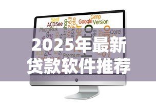 2025年最新贷款软件推荐:哪些借款平台靠谱好用 2025年最新贷款软件推荐:哪些借款平台靠谱好用