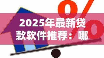 2025年最新贷款软件推荐:哪些借款平台靠谱好用 2025年最新贷款软件推荐:哪些借款平台靠谱好用