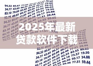 2025年最新贷款软件下载：哪里能安全获取借款应用