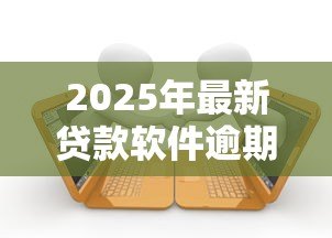 2025年最新贷款软件逾期会怎么样:网贷逾期会带来哪些后果 2025年最新贷款软件逾期会怎么样:网贷逾期会带来哪些后果