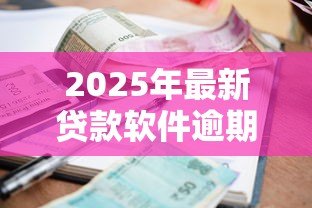 2025年最新贷款软件逾期会怎么样:网贷逾期会带来哪些后果 2025年最新贷款软件逾期会怎么样:网贷逾期会带来哪些后果