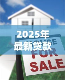 2025年最新贷款软文广告:急需资金周转有哪些靠谱渠道 2025年最新贷款软文广告:急需资金周转有哪些靠谱渠道