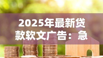 2025年最新贷款软文广告:急需资金周转有哪些靠谱渠道 2025年最新贷款软文广告:急需资金周转有哪些靠谱渠道