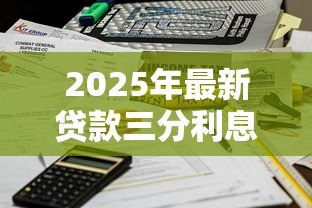 2025年最新贷款三分利息怎么算：月息3厘的贷款利息如何计算？
