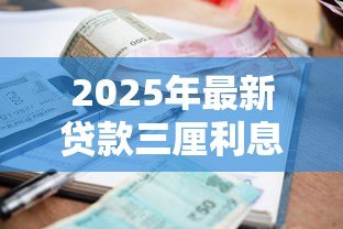 2025年最新贷款三厘利息怎么算:3厘贷款月息如何计算 2025年最新贷款三厘利息怎么算:3厘贷款月息如何计算