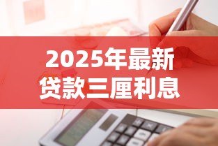 2025年最新贷款三厘利息怎么算:3厘贷款月息如何计算 2025年最新贷款三厘利息怎么算:3厘贷款月息如何计算