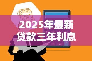 2025年最新贷款三年利息怎么算:三年期贷款利息如何计算 2025年最新贷款三年利息怎么算:三年期贷款利息如何计算