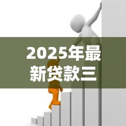 2025年最新贷款三千一分钟到账：3000元小额借款如何秒到账？