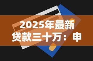2025年最新贷款三十万:申请三十万额度需要哪些条件-借钱网
