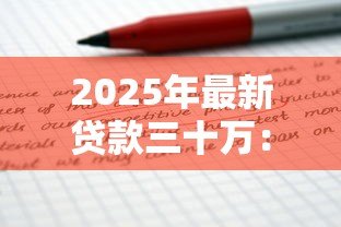 2025年最新贷款三十万:申请三十万额度需要哪些条件-借钱网