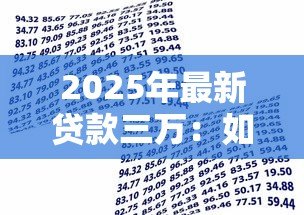 2025年最新贷款三万:如何申请3万元小额借贷 2025年最新贷款三万:如何申请3万元小额借贷