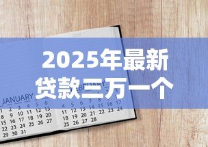 2025年最新贷款三万一个月还多少：借款3万每月还款额是多少