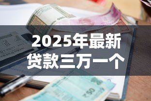 2025年最新贷款三万一个月还多少：借款3万每月还款额是多少