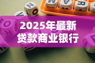 2025年最新贷款商业银行：商业银行贷款申请有哪些注意事项