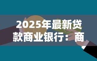 2025年最新贷款商业银行：商业银行贷款申请有哪些注意事项