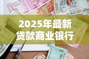 2025年最新贷款商业银行：商业银行贷款申请有哪些注意事项