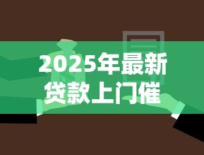 2025年最新贷款上门催收怎么办：遭遇催收上门如何应对