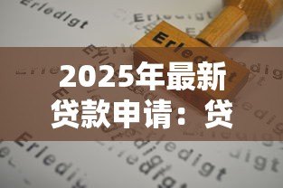 2025年最新贷款申请：贷款获批的关键因素何在