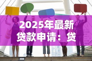 2025年最新贷款申请：贷款获批的关键因素何在