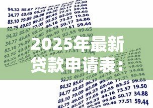 2025年最新贷款申请表：借款申请需要填写哪些信息