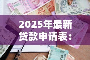 2025年最新贷款申请表：借款申请需要填写哪些信息