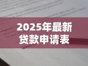 2025年最新贷款申请表：借款申请需要填写哪些信息