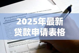 2025年最新贷款申请表格图片:如何获取贷款申请表样本图片 2025年最新贷款申请表格图片:如何获取贷款申请表样本图片