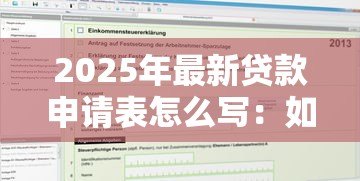 2025年最新贷款申请表怎么写：如何填写贷款申请表单
