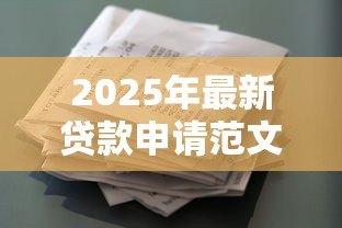 2025年最新贷款申请范文:个人借款申请书怎么写 2025年最新贷款申请范文:个人借款申请书怎么写