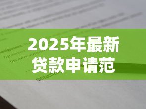 2025年最新贷款申请范文:个人借款申请书怎么写 2025年最新贷款申请范文:个人借款申请书怎么写