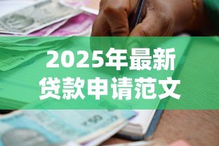 2025年最新贷款申请范文:个人借款申请书怎么写 2025年最新贷款申请范文:个人借款申请书怎么写