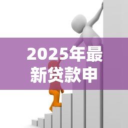2025年最新贷款申请平台:在线借款渠道如何选择最可靠 2025年最新贷款申请平台:在线借款渠道如何选择最可靠
