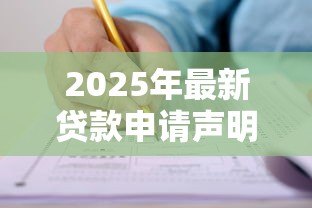 2025年最新贷款申请声明：贷款申请为何需提交声明？