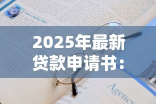 2025年最新贷款申请书：如何撰写一份合格的贷款申请材料