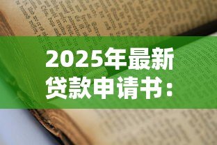 2025年最新贷款申请书：如何撰写一份合格的贷款申请材料