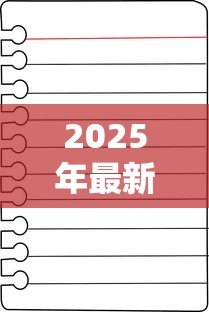 2025年最新贷款申请书怎么写：如何撰写贷款申请书