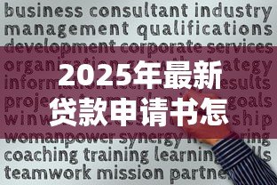 2025年最新贷款申请书怎么写最好:如何撰写一份高质量的贷款申请材料 2025年最新贷款申请书怎么写最好:如何撰写一份高质量的贷款申请材料