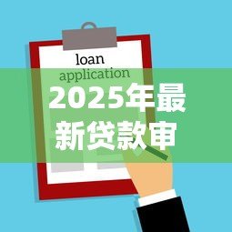 2025年最新贷款审核需要多久:贷款审批一般多长时间完成 2025年最新贷款审核需要多久:贷款审批一般多长时间完成