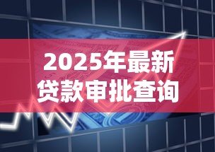 2025年最新贷款审批查询：银行贷款电审常见问题有哪些