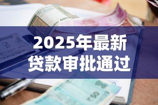 2025年最新贷款审批通过短信内容：如何确认贷款获批短信真实性